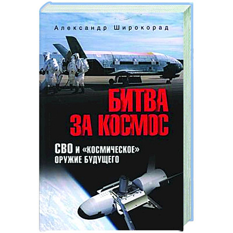 Фото Битва за Космос. СВО и 'космическое' оружие будущего