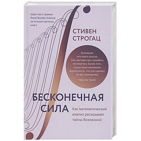 Фото Бесконечная сила. Как математический анализ раскрывает тайны Вселенной