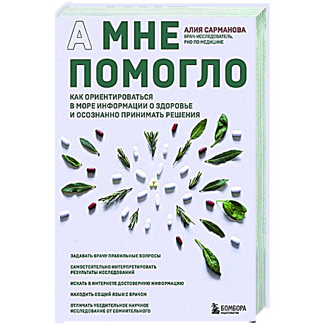 Фото А мне помогло. Как ориентироваться в море информации о здоровье и осознанно принимать решения