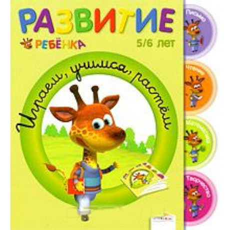 Фото Играем, учимся, растем. 5-6 лет