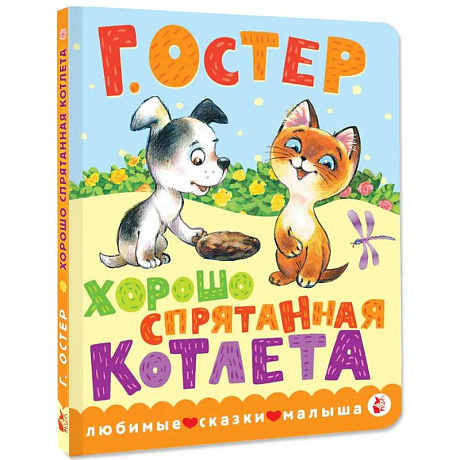 Фото Хорошо спрятанная котлета