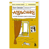 Апельсинки. Честная история одного взросления