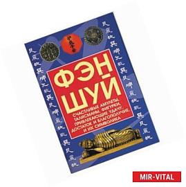 Фэн-шуй. Счастливые амулеты, талисманы, фигурки, привлекающие удачу, достаток и благополучие, и их с