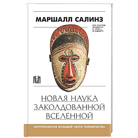 Новая наука заколдованной вселенной. Антропология большей части человечества