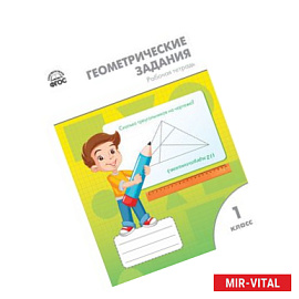 Геометрические задания. 1 класс