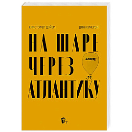 На шаре через Атлантику