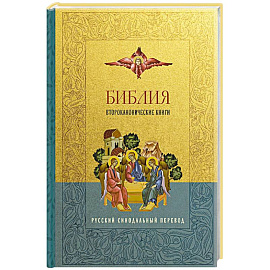 Библия. Второканонические книги