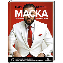 Маска: от жертвы к победителю. Как распознать абьюзера, вернуть контроль и начать новую жизнь