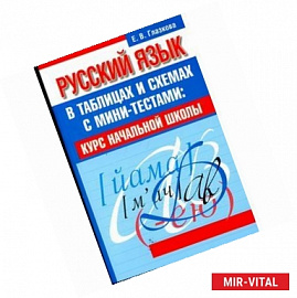 Русский язык в таблицах и схемах с мини-тестами:Курс начальной школы