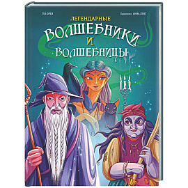 Легендарные волшебники и волшебницы