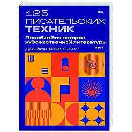 125 писательских техник. Пособие для авторов художественной литературы