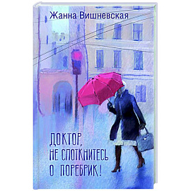 Доктор, не споткнитесь о поребрик!
