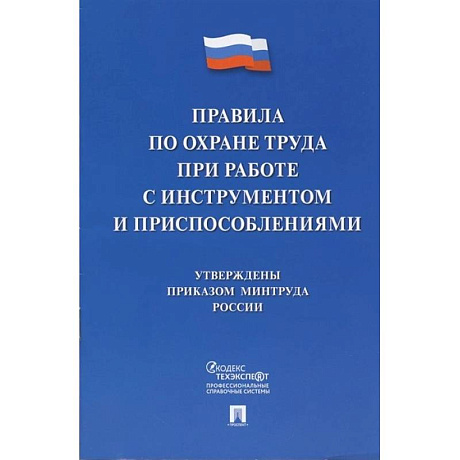 Фото Правила по охране труда при работе с инструментом и приспособлениями