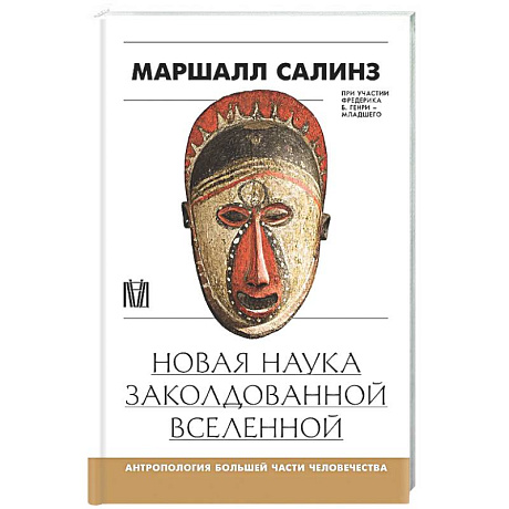 Фото Новая наука заколдованной вселенной. Антропология большей части человечества