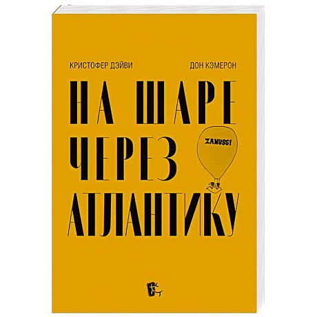 Фото На шаре через Атлантику