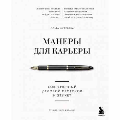 Фото Манеры для карьеры. Современный деловой протокол и этикет (обновленное издание)