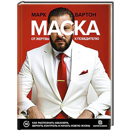 Фото Маска: от жертвы к победителю. Как распознать абьюзера, вернуть контроль и начать новую жизнь