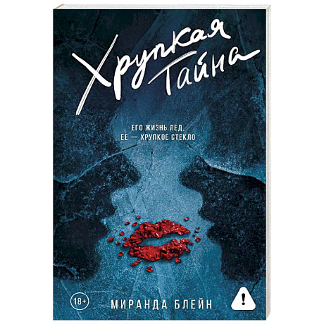 Фото Хрупкая тайна