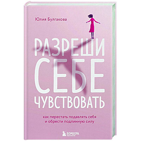 Фото Разреши себе чувствовать. Как перестать подавлять себя и обрести подлинную силу