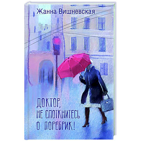 Фото Доктор, не споткнитесь о поребрик!