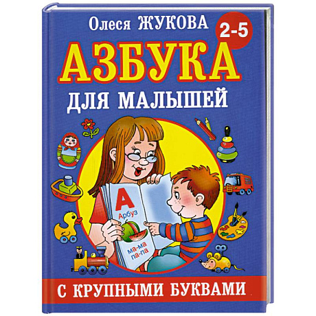 Фото Азбука с крупными буквами для малышей