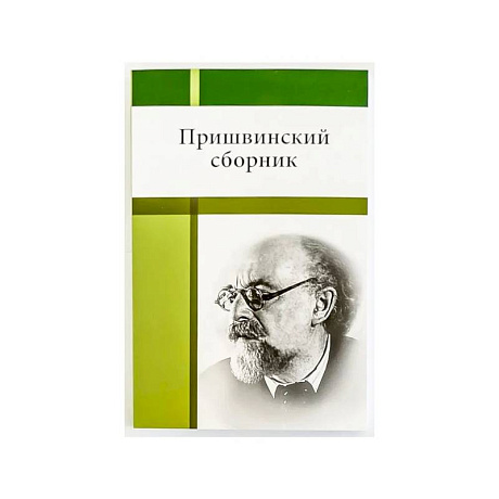 Фото Пришвинский сборник