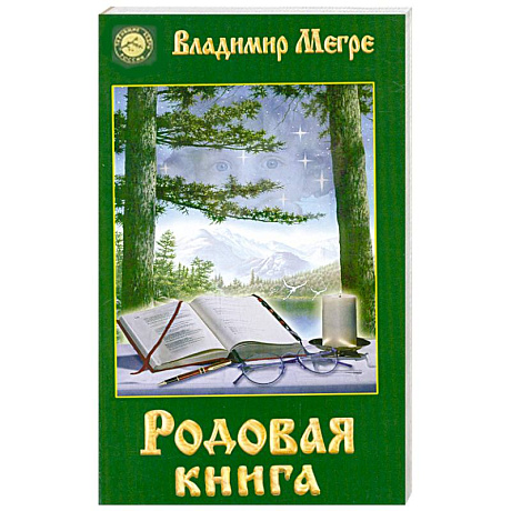 Фото Родовая книга. Книга 6