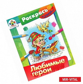 Любимые герои