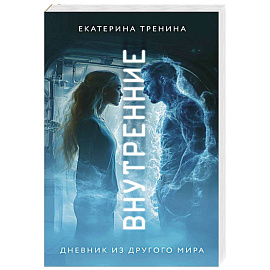 Внутренние. Дневник из другого мира