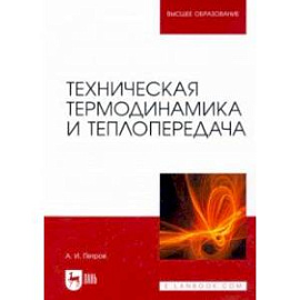 Техническая термодинамика и теплопередача. Учебник