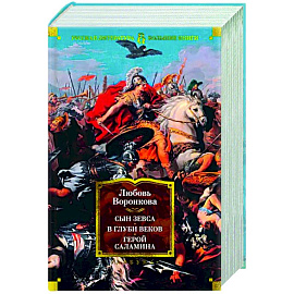 Сын Зевса. В глуби веков. Герой Саламина