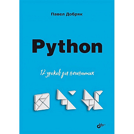 Python. 12 уроков для начинающих