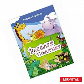 Веселая полянка