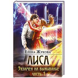 Лиса. Экзамен на выживание. Часть1 с автографом