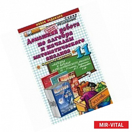 Домашняя работа по алгебре за 11 класс к учебнику А.Г. Мордковича и др. 'Алгебра и начала анализа'