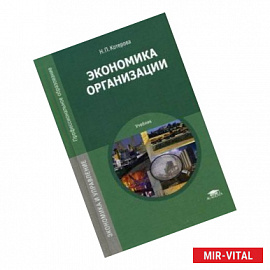 Экономика организации. Учебник для студентов учреждений среднего профессионального образования