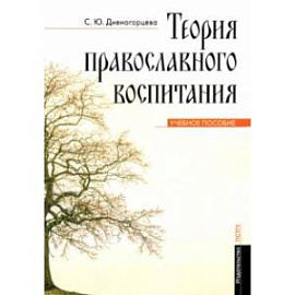 Теория православного воспитания. Учебное пособие