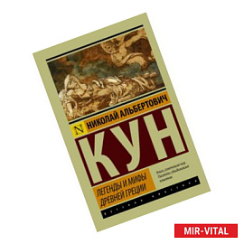 Легенды и мифы Древней Греции