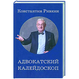 Адвокатский калейдоскоп