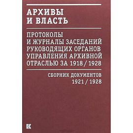 Архивы и власть.Т.2.Первое послереволюционное десятилетие.Сб.док-в 1921-1928