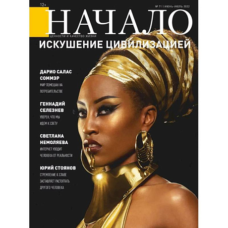 Фото Начало. №71/22. Искушение цивилизацией