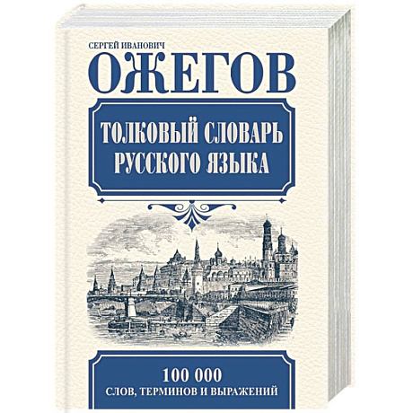 Фото Толковый словарь русского языка