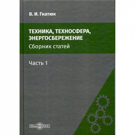 Фото Техника, техносфера, энергосбережение: cборник статей. Часть 1