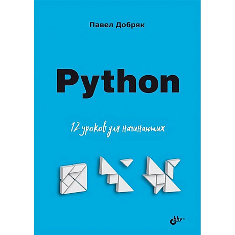 Фото Python. 12 уроков для начинающих