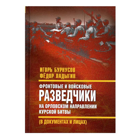 Фото Фронтовые и войсковые разведчики на Орловском направлении Курской битвы (в документах и лицах)