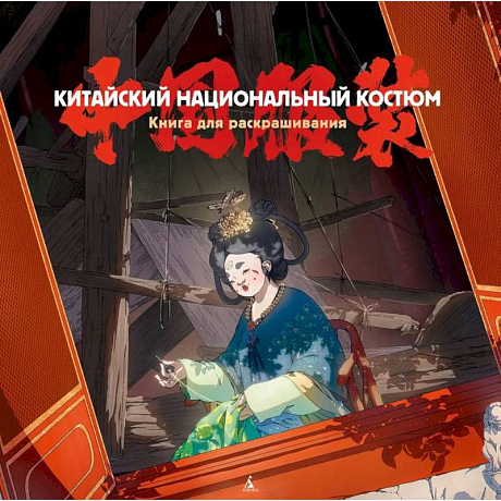 Фото Китайский национальный костюм. Книга для раскрашивания