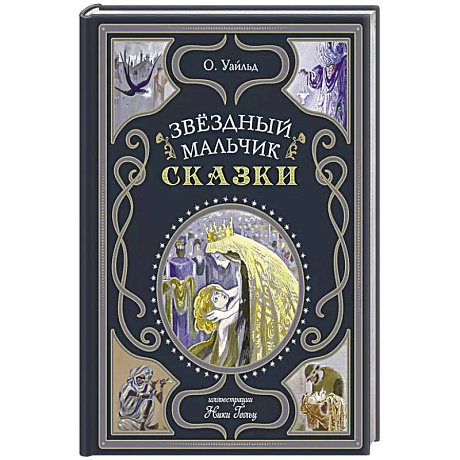 Фото Звёздный мальчик. Сказки