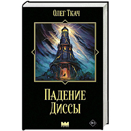 Падение Диссы
