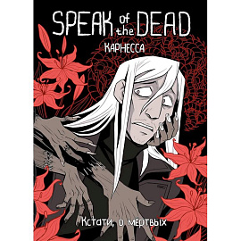 Speak of the Dead. Кстати, о мёртвых. Том 1