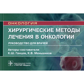 Онкология.Хирургические методы лечения в онкологии.Руководство для врачей